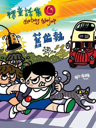 標童話集 6
