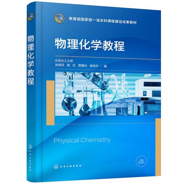 物理化學(xué)教程(張麗丹)