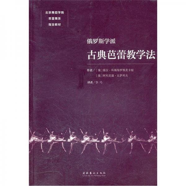 北京舞蹈学院芭蕾舞系指定教材：俄罗斯学派古典芭蕾教学法