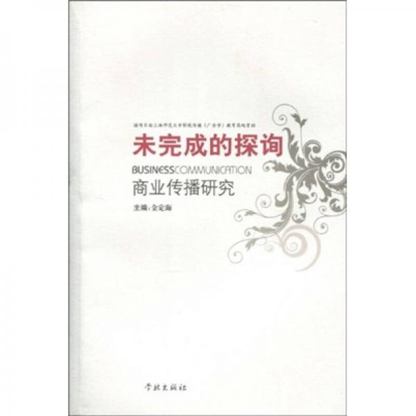 未完成的探尋:商業(yè)傳播研究