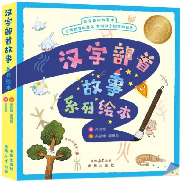 漢字部首故事系列繪本(共5冊(cè))