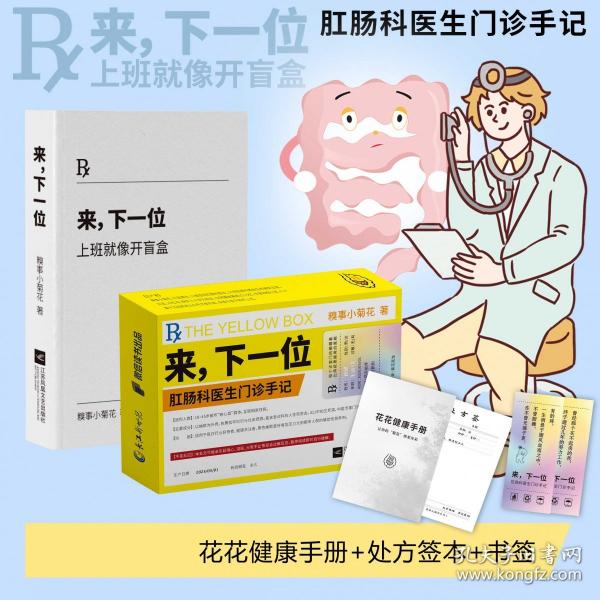 来，下一位：上班就像开盲盒（肛肠科医生门诊手记）签绘+菊花保护手册+贴纸x3