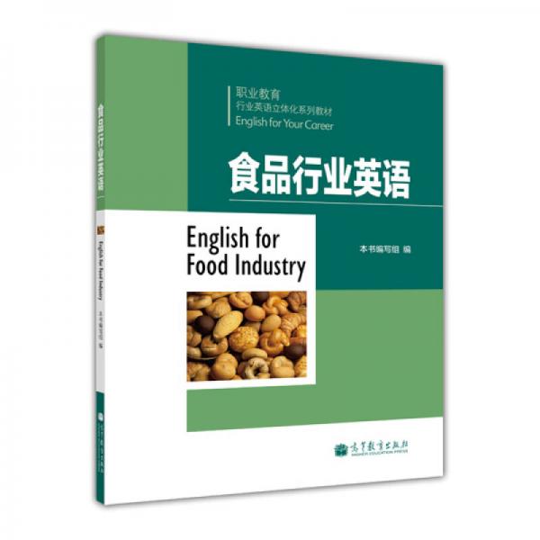 职业教育行业英语立体化系列教材：食品行业英语