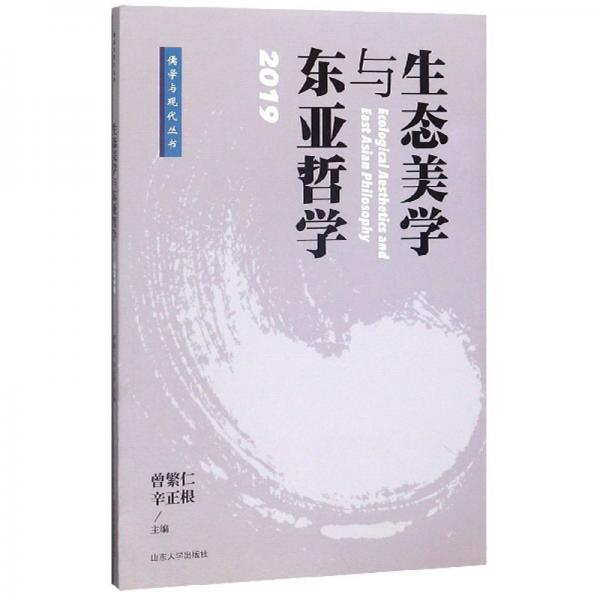 生态美学与东亚哲学（2019）/儒学与现代丛书