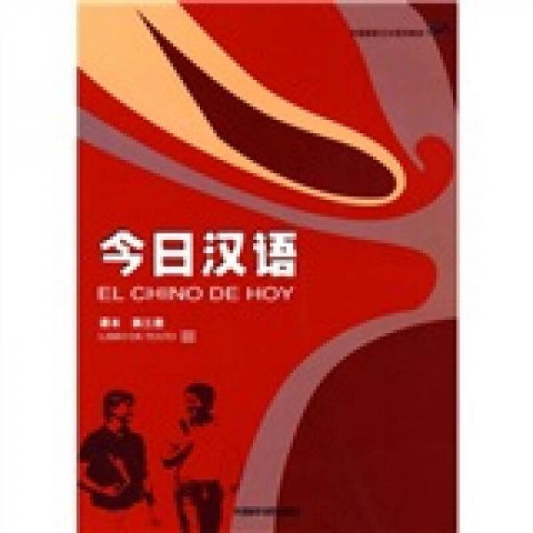中國國家漢辦規(guī)劃教材：今日漢語（第三冊(cè)）（西班牙語注釋本）