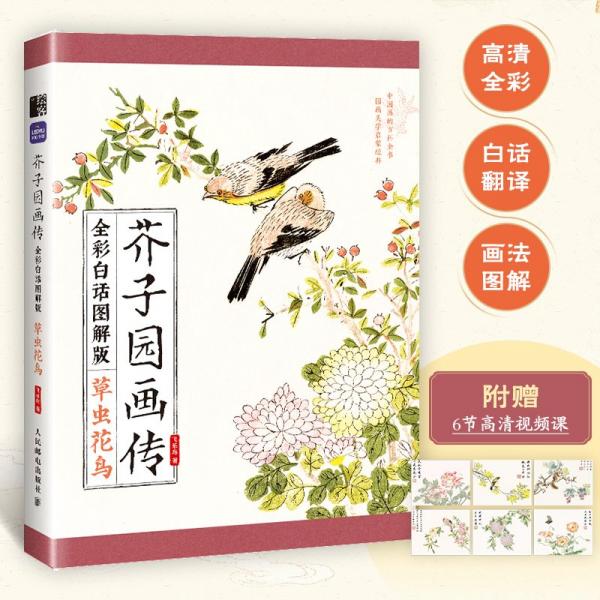 芥子園畫傳（全彩白話圖解版）草蟲花鳥+梅蘭竹菊+山水云樹 三本套