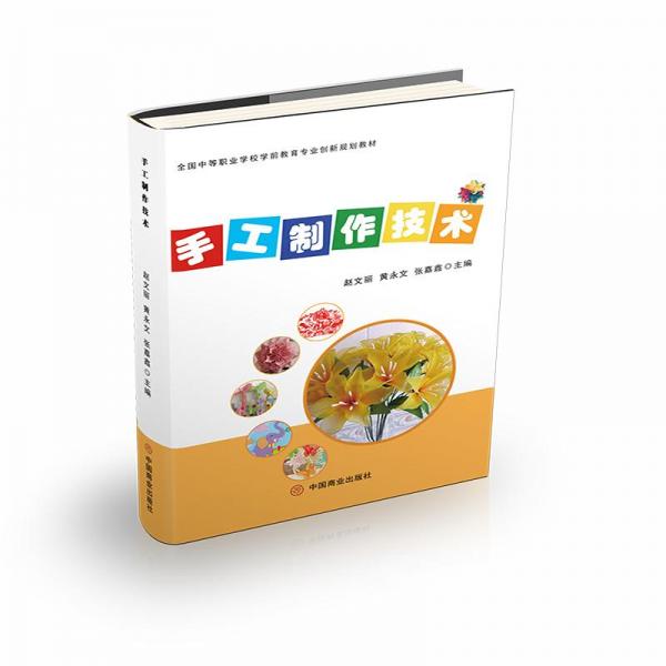 手工制作技術(shù)