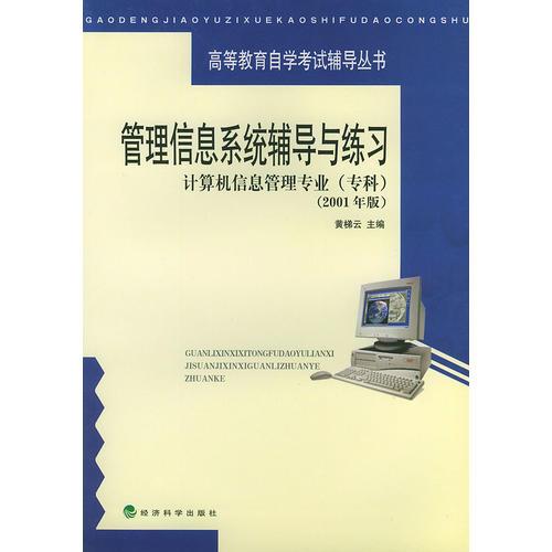管理信息系统辅导与练习：计算机信息管理专业（专科·2001年版）——高等教育自学考试辅导丛书