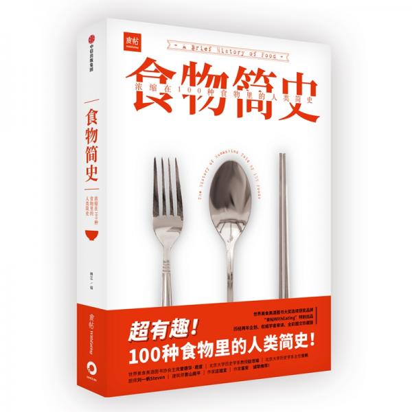 食物简史：浓缩在100种食物里的人类简史