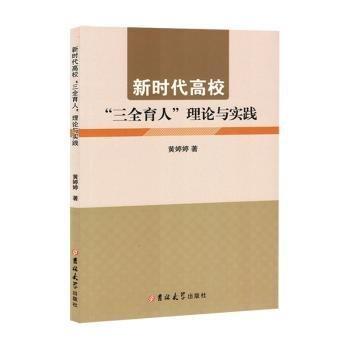 新時(shí)代高校三全育人理論與實(shí)踐