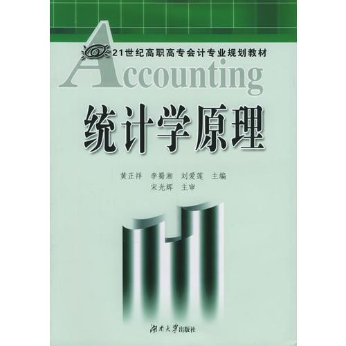 统计学原理——21世纪高职高专会计专业规划教材