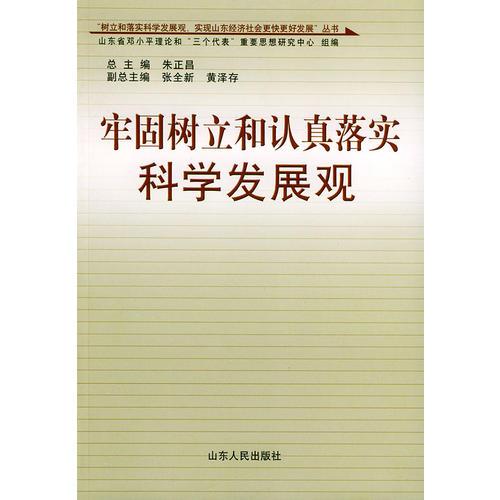 牢固树立和认真落实科学发展观