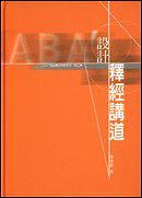 設(shè)計釋經(jīng)講道