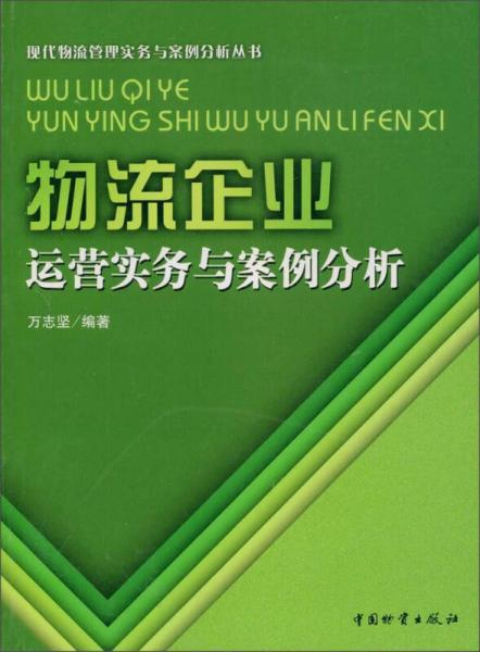 现代物流管理实务与案例分析丛书：物流企业运营实务与案例分析