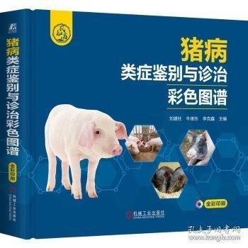 豬病類癥鑒別與診治彩色圖譜
