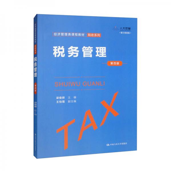 税务管理（第四版）（经济管理类课程教材·税收系列）