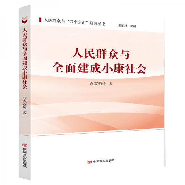 人民群众与全面建成小康社会