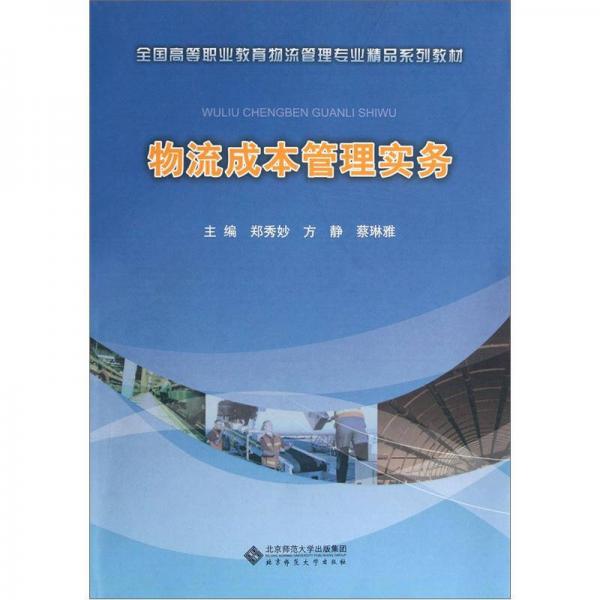 全國高等職業(yè)教育物流管理專業(yè)精品系列教材：物流成本管理實(shí)務(wù)