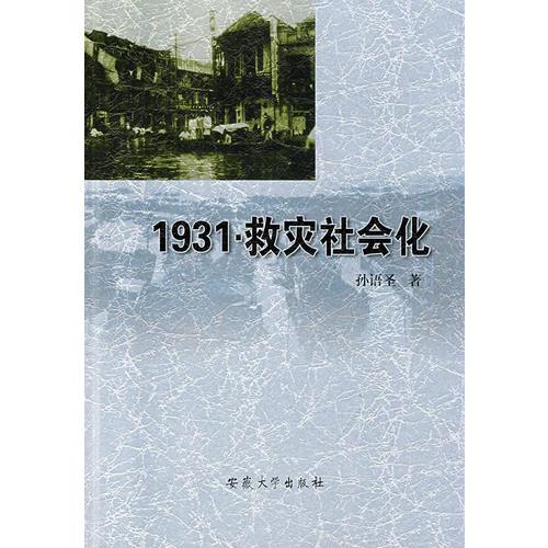 1931·救灾社会化