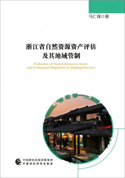 浙江省自然资源资产评估及其地域管制