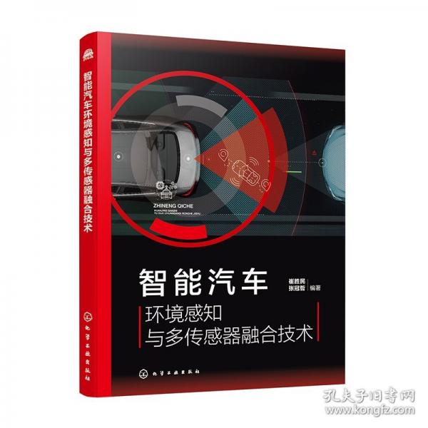 智能汽車環(huán)境感知與多傳感器融合技術(shù)