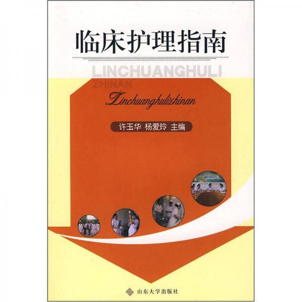 臨床護(hù)理指南