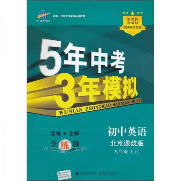 5年中考3年模拟：初中英语（8年级上）（北京课改版）