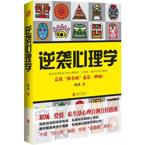 逆襲心理學