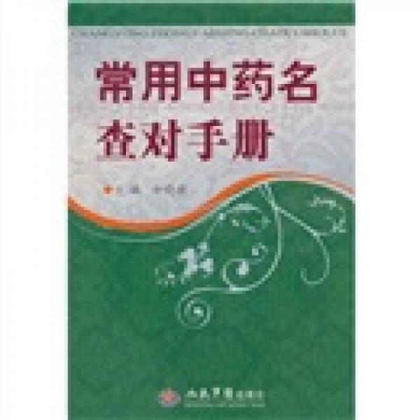 常用中藥名查對手冊