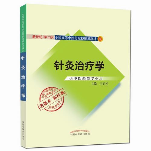 全国中医药行业高等教育经典老课本·针灸治疗学（新二版）