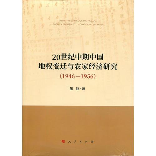 20世纪中期中国地权变迁与农家经济研究(1946-1956)