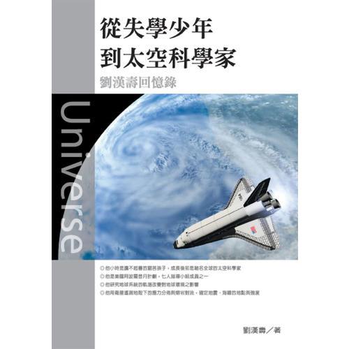 從失學(xué)少年到太空科學(xué)家——?jiǎng)h壽回憶錄