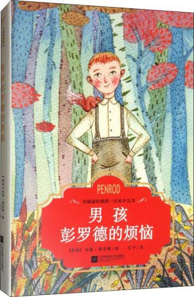 男孩彭羅德的煩惱 