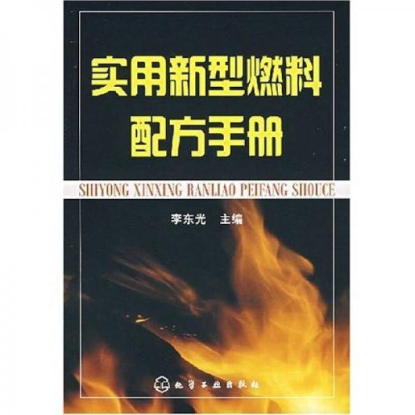 實(shí)用新型燃料配方手冊(cè)