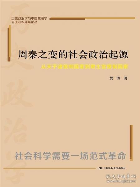 周秦之變的社會(huì)政治起源