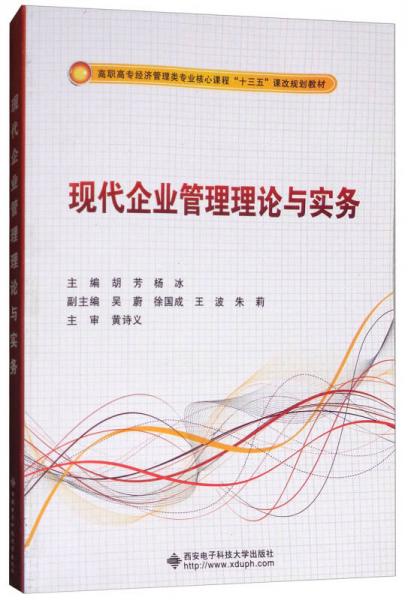 现代企业管理理论与实务/高职高专经济管理类专业核心课程“十三五”课改规划教材