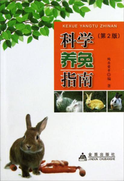 科学养兔指南（第2版）