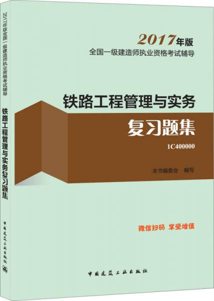 备考2018 一级建造师2017教材 一建教材2017 铁路工程管理与实务复习题集