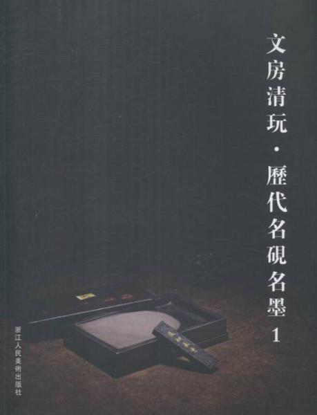文房清玩::歷代名硯名墨