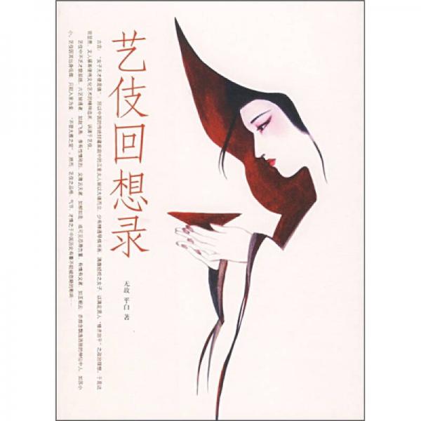 藝伎回想錄
