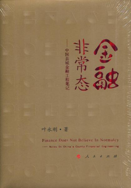 金融非常態(tài)：中國縣域金融工程筆記