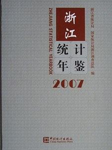 浙江统计年鉴:[中英文本].2007(总第25期)