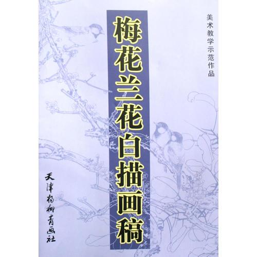 梅花蘭花白描畫稿