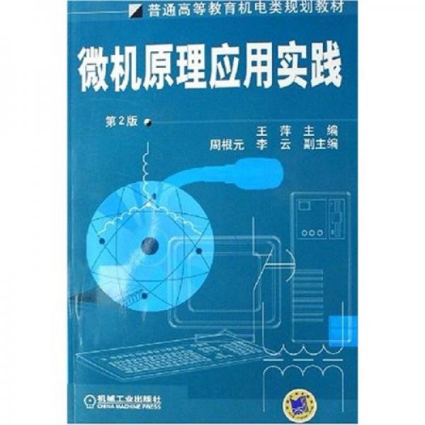 普通高等教育机电类规划教材：微机原理应用实践（第2版）