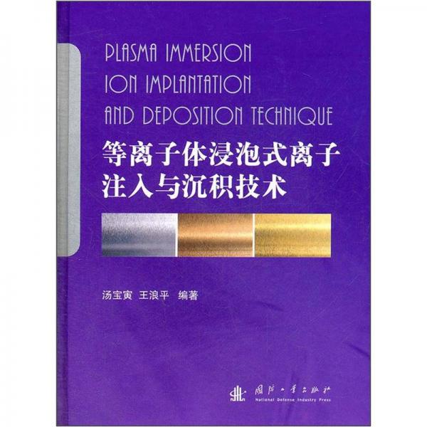等離子體浸泡式離子注入與沉積技術(shù)