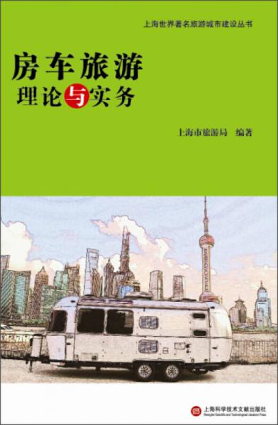 上海世界著名旅游城市建设丛书：房车旅游理论与实务
