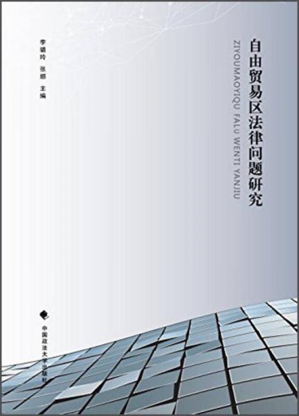 自由貿(mào)易區(qū)法律問題研究