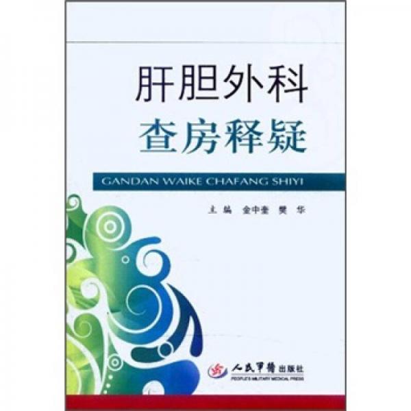 肝膽外科查房釋疑