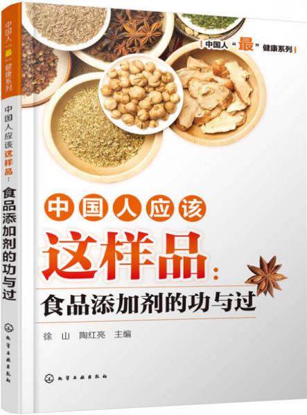 中國人應(yīng)該這樣品：食品添加劑的功與過