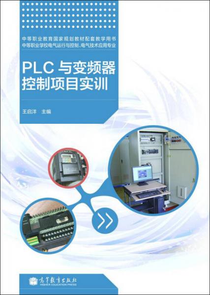 中等職業(yè)教育國家規(guī)劃教材配套教學(xué)用書：PLC與變頻器控制項目實訓(xùn)